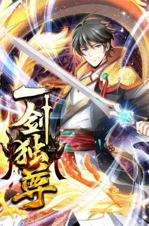 一剑独尊动态漫海报