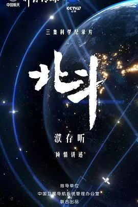 北斗海报