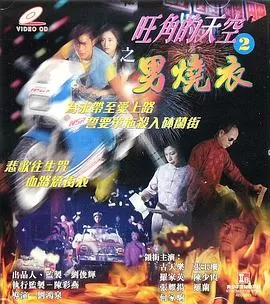 旺角的天空2之男燒衣(国语)海报