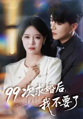 99次求婚后我不要了海报