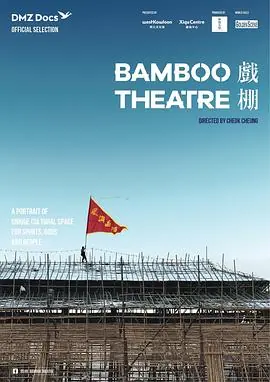 戏棚(粤语)海报