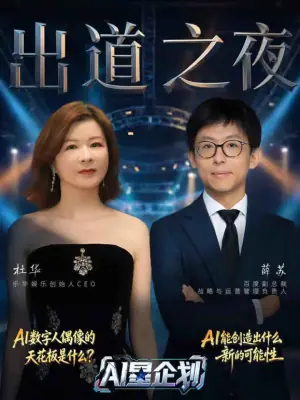 <AI星企划>决赛出道之夜海报