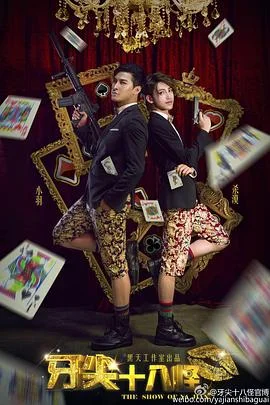 牙尖十八怪海报