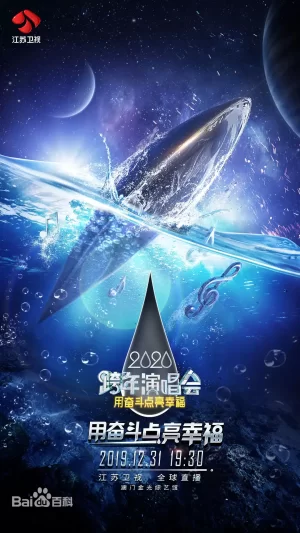 2020江苏卫视跨年演唱会海报