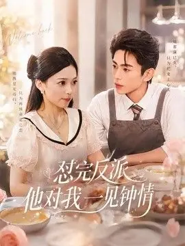 怼完反派他对我一见钟情海报