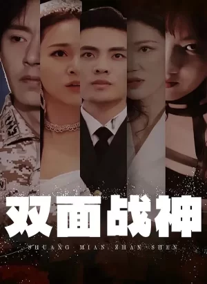 双面战神海报
