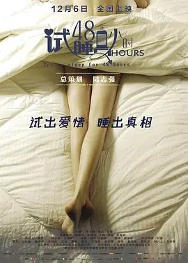 试睡员48小时海报