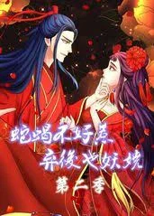 蛇蝎不好惹:弃后也妖娆第二季海报