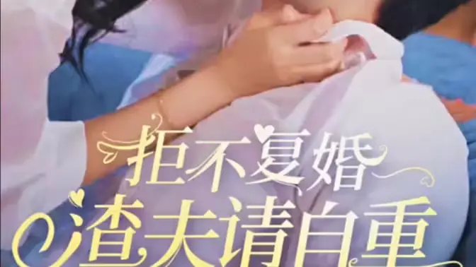 拒不复婚,渣夫请自重海报