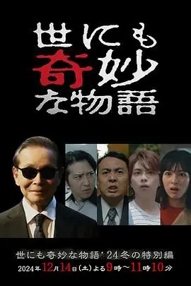 世界奇妙物语2024冬季特别篇海报