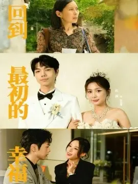 回到最初的幸福海报