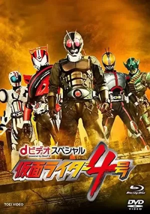 假面骑士4号海报