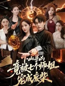 下山寻凶,竟被七个师姐宠成废柴海报