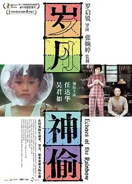 岁月神偷歲月神偷海报