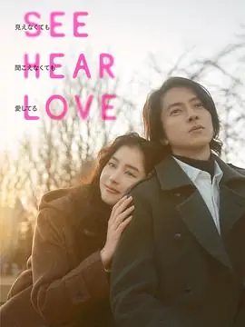 看不见听不见也爱你SEEHEARLOVE見えなくても聞こえなくても愛してる海报