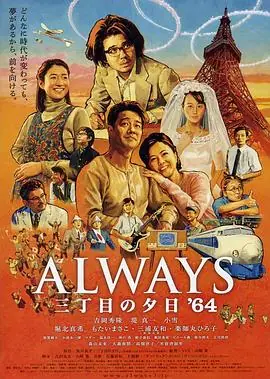 永远的三丁目的夕阳之1964Always三丁目の夕日'64海报