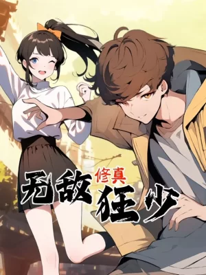 无敌修真狂少动态漫画海报
