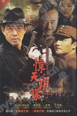 惊天阴谋海报