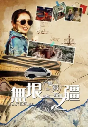 无穷之路3:无垠之疆海报
