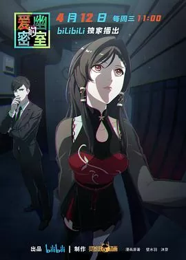 爱幽的密室[电影解说]海报