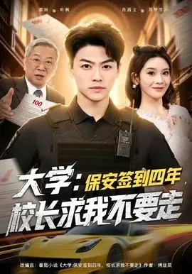 大学:保安签到四年,校长求我不要走海报