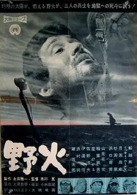 野火(电影版)海报