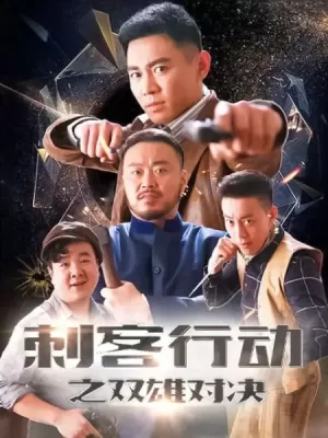 刺客行动之双雄对决海报