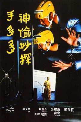 神偷妙探手多多海报