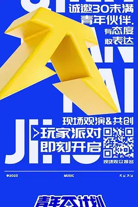青年π计划舞台纯享版海报