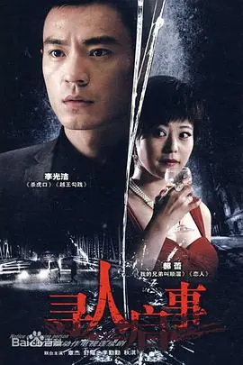 寻人启事[电影解说]海报