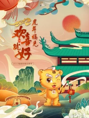 虎年福见欢喜就好·福建新春欢喜夜2022海报
