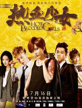 热血少女海报
