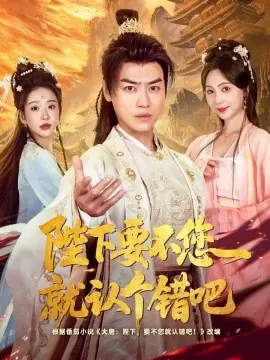 陛下要不您就认个错吧海报