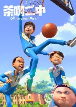 茶啊二中日常篇海报