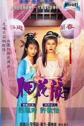 胭花泪(粤语)海报