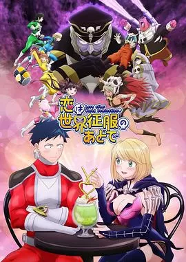 恋爱要在世界征服后[电影解说]海报