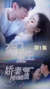 豪门重生,娇妻带球虐渣海报