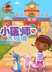 小医师大玩偶第四季海报