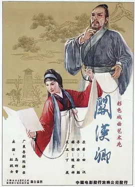 关汉卿(粤语)海报