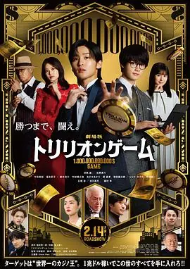 一兆游戏电影版劇場版トリリオンゲーム海报