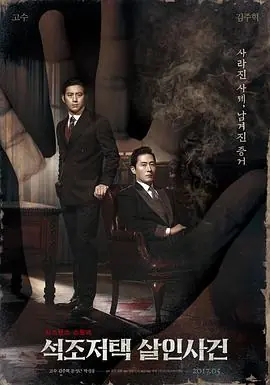石雕宅邸杀人案[电影解说]海报