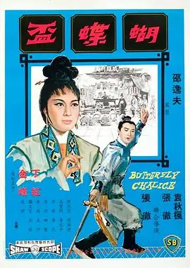 蝴蝶杯(国语)海报