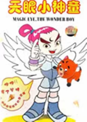 天眼小神童第一部海报