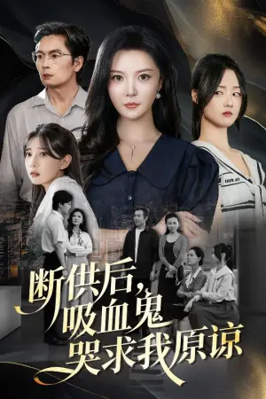 断供后吸血鬼哭求我原谅海报