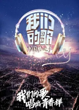 我们的歌精编版海报