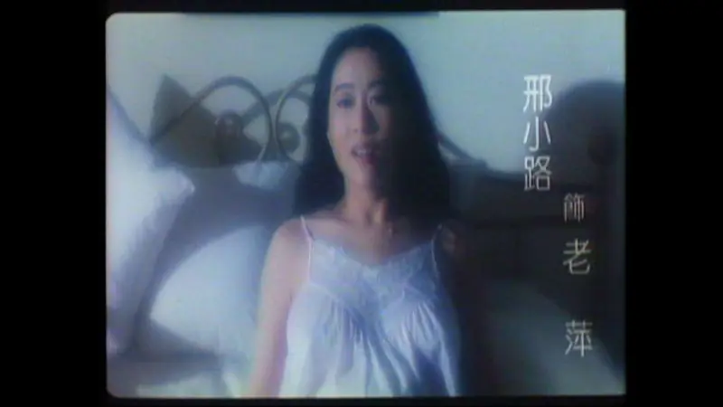 97风流梦海报