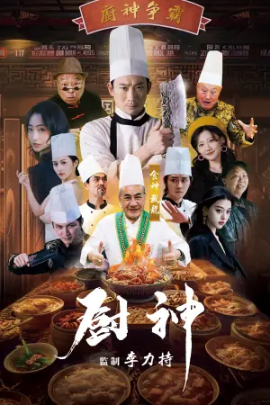 厨神短剧版海报