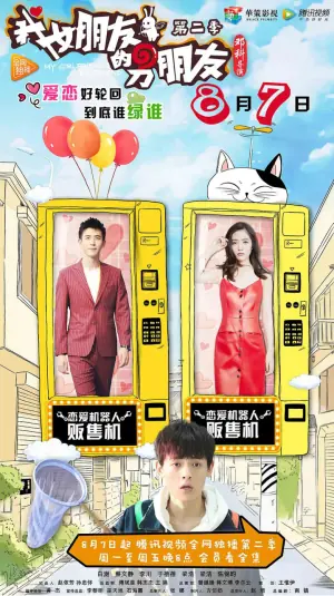 我女朋友的男朋友第二季海报