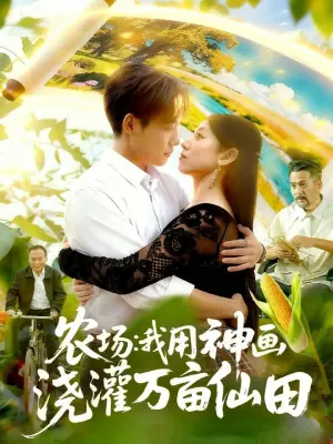 农场:我用神画浇灌万亩仙田海报