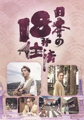日本18种住法(粤语)海报